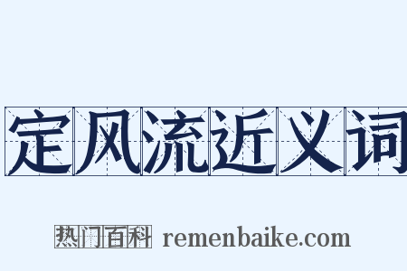 定风流近义词是什么意思的图片